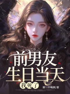 前男友生日当天，我死了小说免费阅读 方楠慕康佳琪大结局完整版