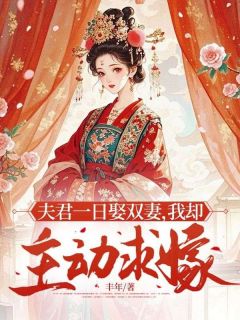 夫君一日娶双妻，我却主动求嫁小说最新章节 沈珏苏妙儿结局是什么