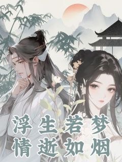 浮生若梦，情逝如烟【全章节】孟瑶季子谦完结版免费阅读