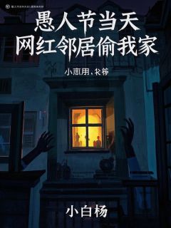 愚人节当天，网红邻居偷我家小说免费版阅读抖音热文