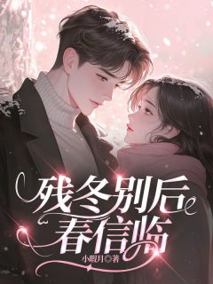熬夜也要看完的残冬别后春信临小说推荐