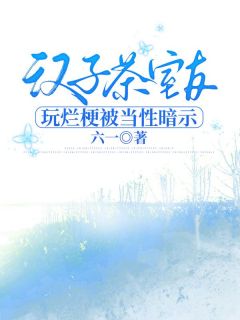 百度贴吧小说汉子茶室友玩烂梗被当性暗示,主角赵美婷向薇全文免费-暗夜阅读网