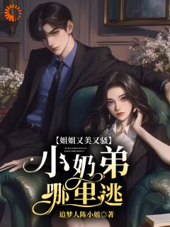 姐姐又美又骚，小奶弟哪里逃？全集小说_宋明月向阳完结版阅读