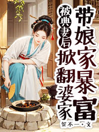 主角顾小溪陶玉衡小说完整版-被典妻后，掀翻婆家带娘家暴富免费阅读全文