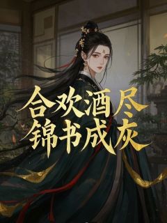 颜洛雪谢明轩合欢酒尽，锦书成灰小说完整版-暗夜阅读网