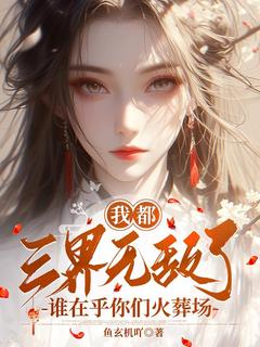 沈初沈芸汐小说我都三界无敌了，谁在乎你们火葬场完整章节