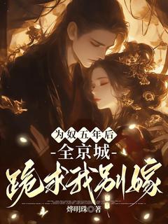 为奴五年后，全京城跪求我别嫁小说(完结)-苏安苏卿卿无删减阅读