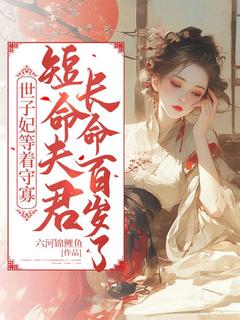 世子妃等着守寡，短命夫君长命百岁了未删减阅读