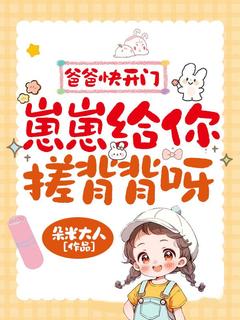 奶爸把她当闺女，她把奶爸当宠物在哪免费看，滚滚秦冽小说章节目录阅读
