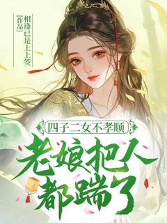 主角张翠花王姗姗小说，四子二女不孝顺，老娘把人都踹了！免费阅读全文