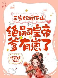 三岁奶团下山:绝嗣皇帝爹有崽了(潼潼文成帝)最新章节试读-暗夜阅读网