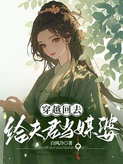 穿越回去给夫君当媒婆未删减阅读