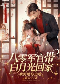 八零军官带白月光回家？我悔婚你追啥主角是苏晚清宋琛北小说百度云全文完整版阅读-暗夜阅读网