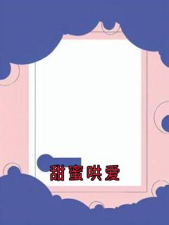 甜蜜哄爱小说全集(宋星月姜斯宴)无弹窗广告阅读-暗夜阅读网