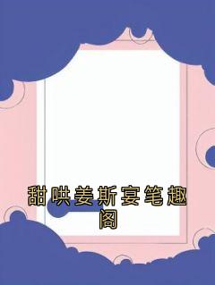 (抖音)甜哄姜斯宴笔趣阁宋星月姜斯宴小说免费全文阅读
