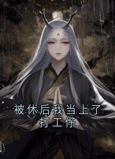 谢阿锦萧明憬小说被休后我当上了打工仔全文阅读