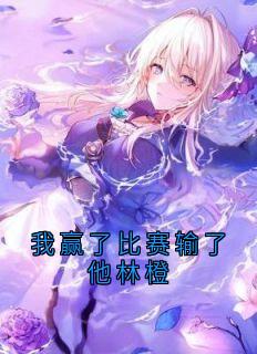 我赢了比赛输了他林橙林橙梁洵王宵小说_我赢了比赛输了他林橙完结版阅读