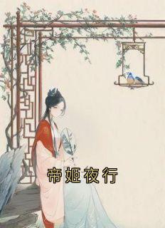 抖音小说锦棠孟锦孟雪如锦棠孟锦孟雪如无弹窗试读