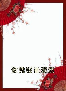 抖音谢凭轻崔淑然小说章节阅读