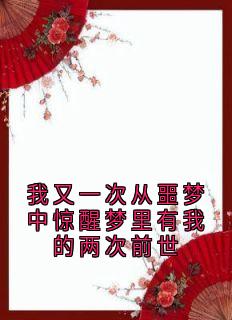 独家我又一次从噩梦中惊醒梦里有我的两次前世小说-主角崔淑宜萧煜全文免费阅读-暗夜阅读网