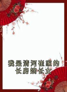 我是清河崔家的长房嫡长女崔淑宜萧煜小说_我是清河崔家的长房嫡长女完结版阅读-暗夜阅读网
