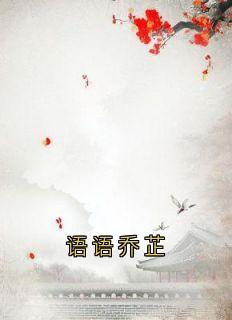 语语乔芷小说(完结)-春娇南宫彻乔芷无删减阅读
