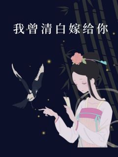今日暴富我曾清白嫁给你无弹窗在线阅读