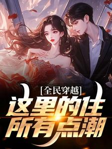 周文穿越海洋世界by失控云免费阅读小说大结局