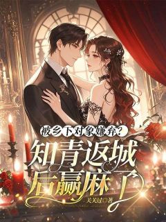 第1章书记，我想回城免费小说作者关关过全文阅读
