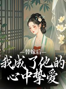 先替嫁，后换夫，不给反派留退路宋初冬萧北翼-小说txt全文阅读