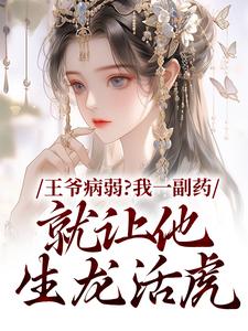 王爷活不过仨月，换亲后我旺他百年小说百度云完整章节列表免费阅读