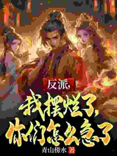 江尘江天系统让我摆烂，躺平终将成神完结版小说全文免费阅读