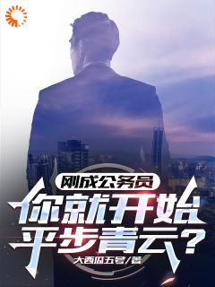 官道：苦熬多年后，我不装了！小说在线阅读，主角江跃林生文精彩段落最新篇-暗夜阅读网