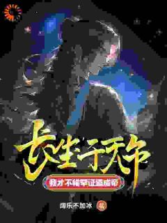 陈长生古艳歌小说<穿越：现在认错？本尊不稀罕了>全文在线阅读