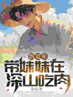 饥荒：我成家中顶梁柱，吃肉不愁最新章节免费阅读by青灵子无广告小说