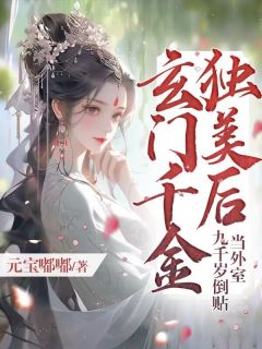玄门千金独美后，九千岁倒贴当外室（宋笙笙裴烬）精彩小说目录阅读