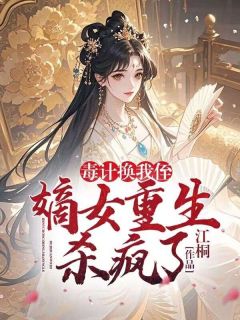 良心推荐毒计换我侄？嫡女重生杀疯了小说试读