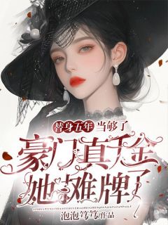 抖音热推小说姜琉当了陆泽骁五年的情人全文在线阅读