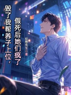 沈怀风沈婉怡沈云生全集小说_毁了我帮养子上位，假死后她们疯了完结版阅读