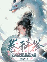 卷科举，女扮男装我看行by季桐江正采在线阅读
