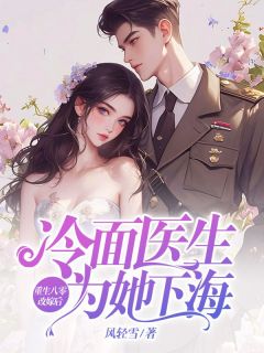 顾宣慧蒋良安主角抖音小说重生八零改嫁后，冷面医生为她下海在线阅读