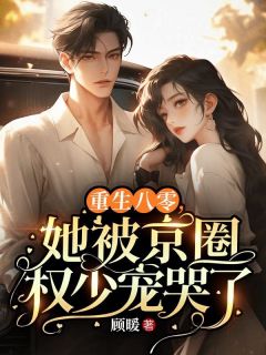 重生八零，她被京圈权少宠哭了(顾暖)最佳创作小说全文在线阅读