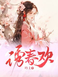 好文热推小说诱春欢主角杜兰若谢容砚全文在线阅读