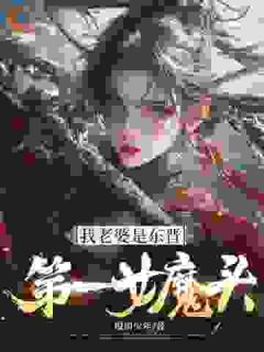 我老婆是东晋第一女魔头唐禹谢秋瞳小说全章节最新阅读