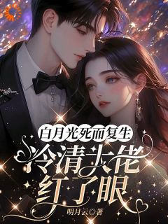 (抖音)白月光死而复生，冷清大佬红了眼 主角桑晩傅辞砚