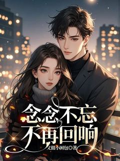 火爆念念不忘,不再回响小说,主角是苏曼殊沈以辰在线阅读全文无删减