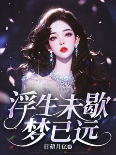 浮生未歇梦已远无广告阅读 姜羽玠予免费在线阅读-暗夜阅读网