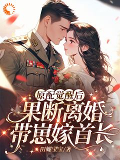 主角苏雨薇裴书臣的小说作者田螺宝宝