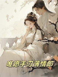 沈远舟孟月林千叶小说(唯愿手刃薄情郎)_沈远舟孟月林千叶小说最新章节