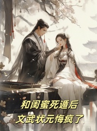 主人公沈知节浅浅顾念心在线免费试读和闺蜜死遁后，文武状元悔疯了最新章节列表